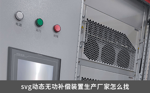svg動(dòng)態(tài)無(wú)功補(bǔ)償裝置生產(chǎn)廠家怎么找