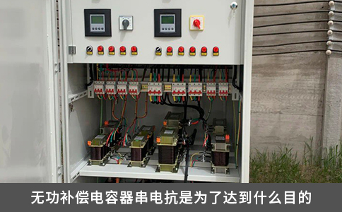 無功補償電容器串電抗是為了達到什么目的