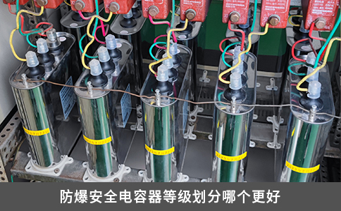 防爆安全電容器等級劃分哪個更好