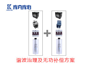 諧波治理及無功補償方案