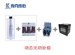 動態無功補償方案 動態無功補償方案
