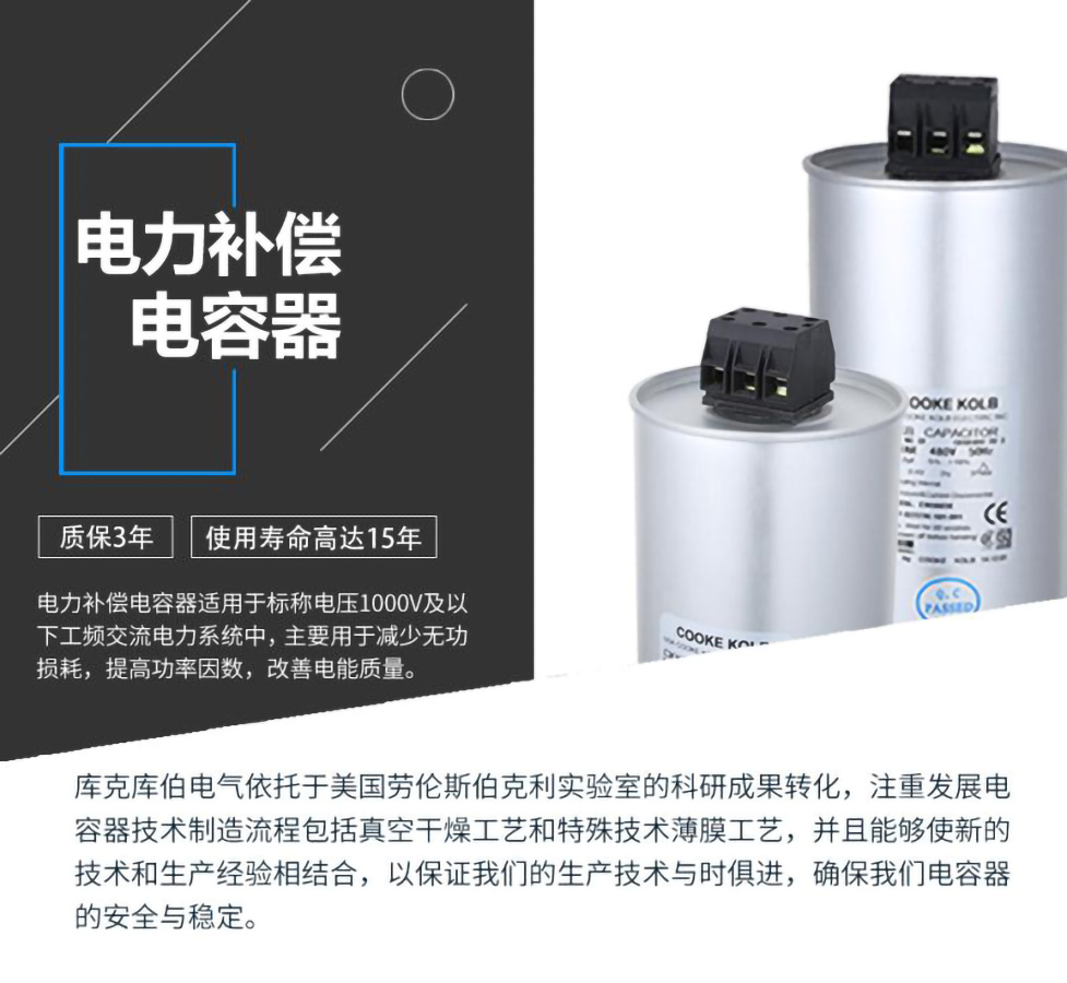 電力補償電容器適用于標稱電壓1000V及以下工頻交流電力系統中，主要用于減少無功損耗，提高功率因數，改善電網質量。產品是在百級凈化、真空操作環境下制造，采用銀鋅鋁聚丙烯金屬化膜，使用美國勞倫斯伯克利實驗室的科研成果，嚴格按照IEC60831-2014及GB/T12747-2017進行生產，確保電力電容器安全穩定，正常使用壽命可達15年以上