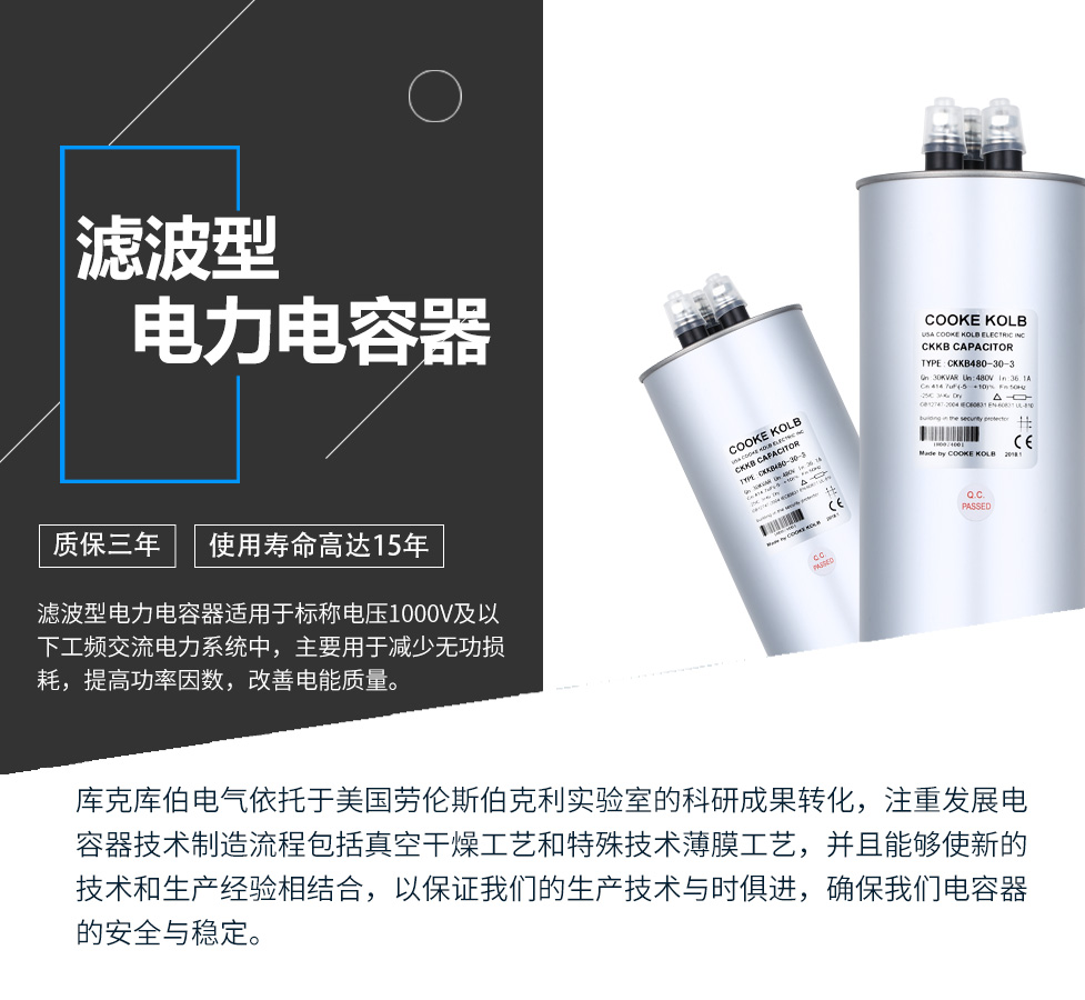 濾波型電力電容器適用于標(biāo)稱電壓1000V及以下工頻交流電力系統(tǒng)中，主要用于減少無功損耗，提高功率因數(shù)，改善電網(wǎng)質(zhì)量。產(chǎn)品是在百級(jí)凈化、真空操作環(huán)境下制造，采用銀鋅鋁聚丙烯金屬化膜，使用美國(guó)勞倫斯伯克利實(shí)驗(yàn)室的科研成果，嚴(yán)格按照IEC60831-2014及GB/T12747-2017進(jìn)行生產(chǎn)，確保電力電容器安全穩(wěn)定，正常使用壽命可達(dá)15年以上