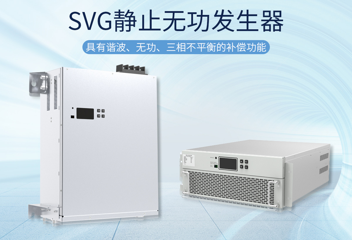 SVG靜止無功發(fā)生器是通過調(diào)節(jié)橋式全控電路交流側(cè)輸出電壓的相位和幅值，通過并網(wǎng)電感，達(dá)到控制注入電網(wǎng)電流的目的，使該電路吸收或者發(fā)出滿足要求的無功，實(shí)時(shí)檢測(cè)負(fù)載并進(jìn)行補(bǔ)償。
